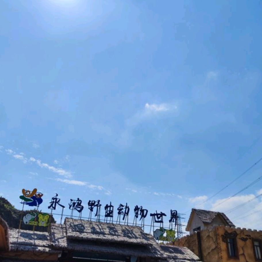 福清永鸿文化城旅行图片