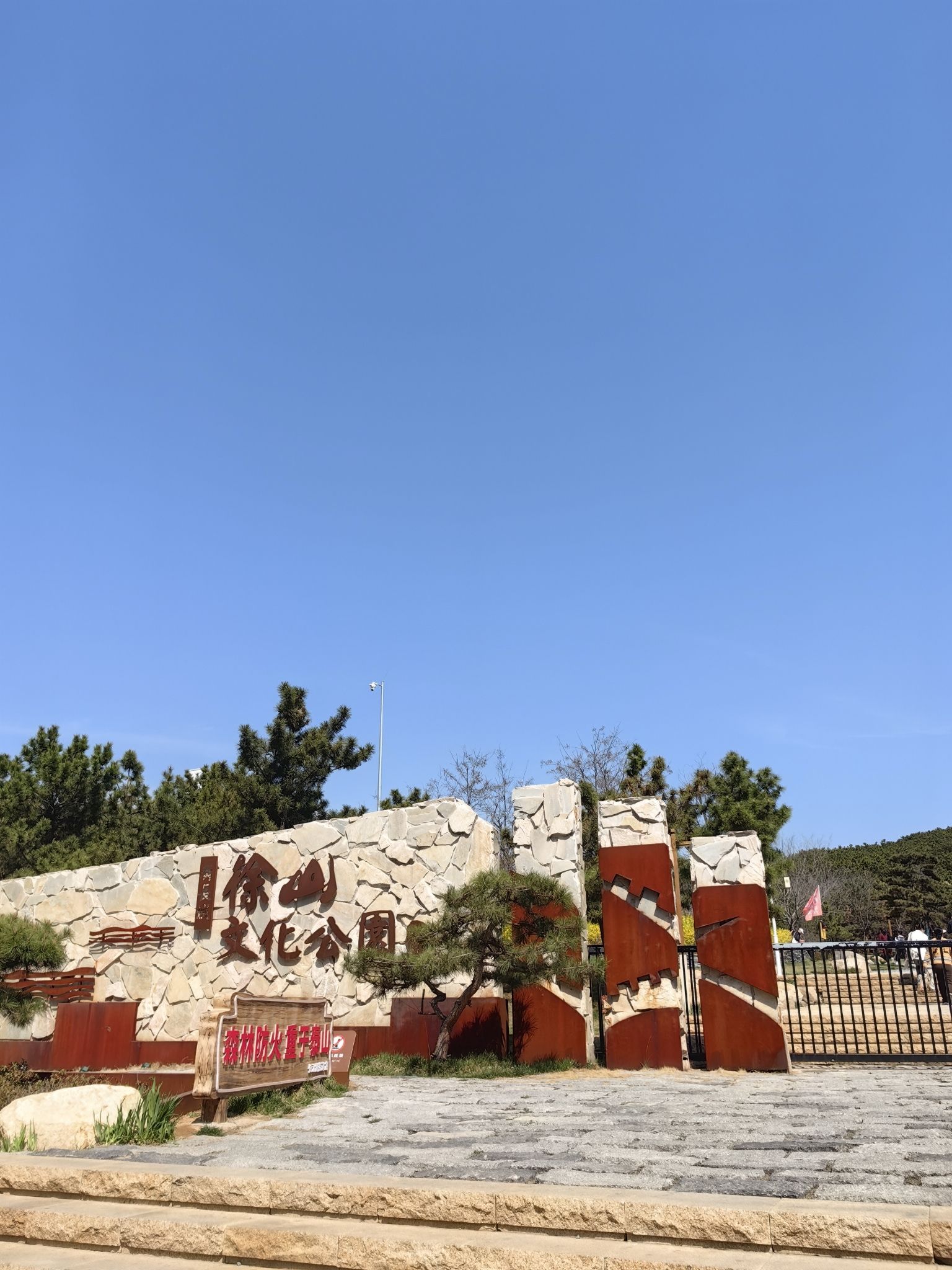 齐长城徐山文化公园旅行图片 1