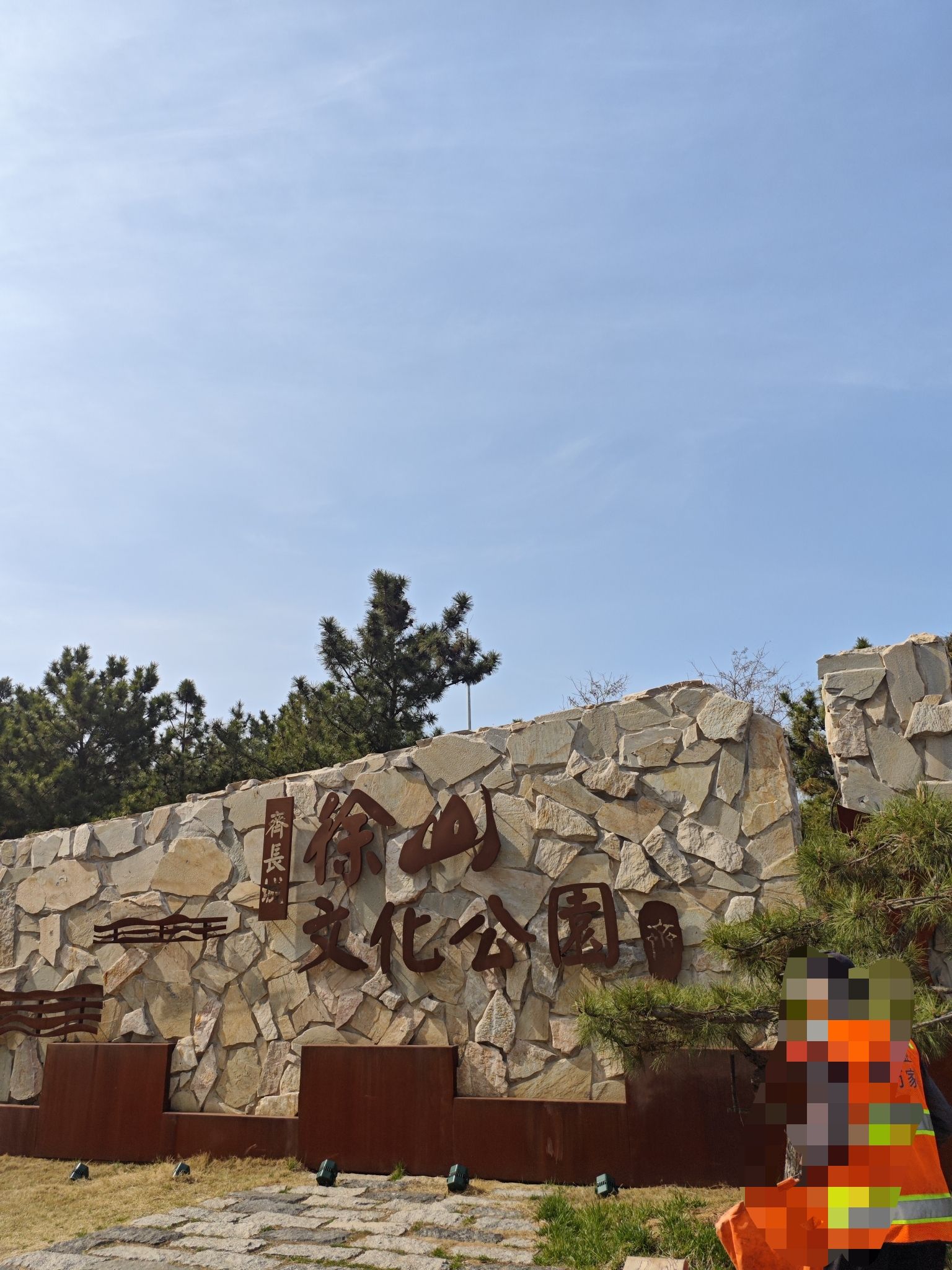 齐长城徐山文化公园旅行图片 1