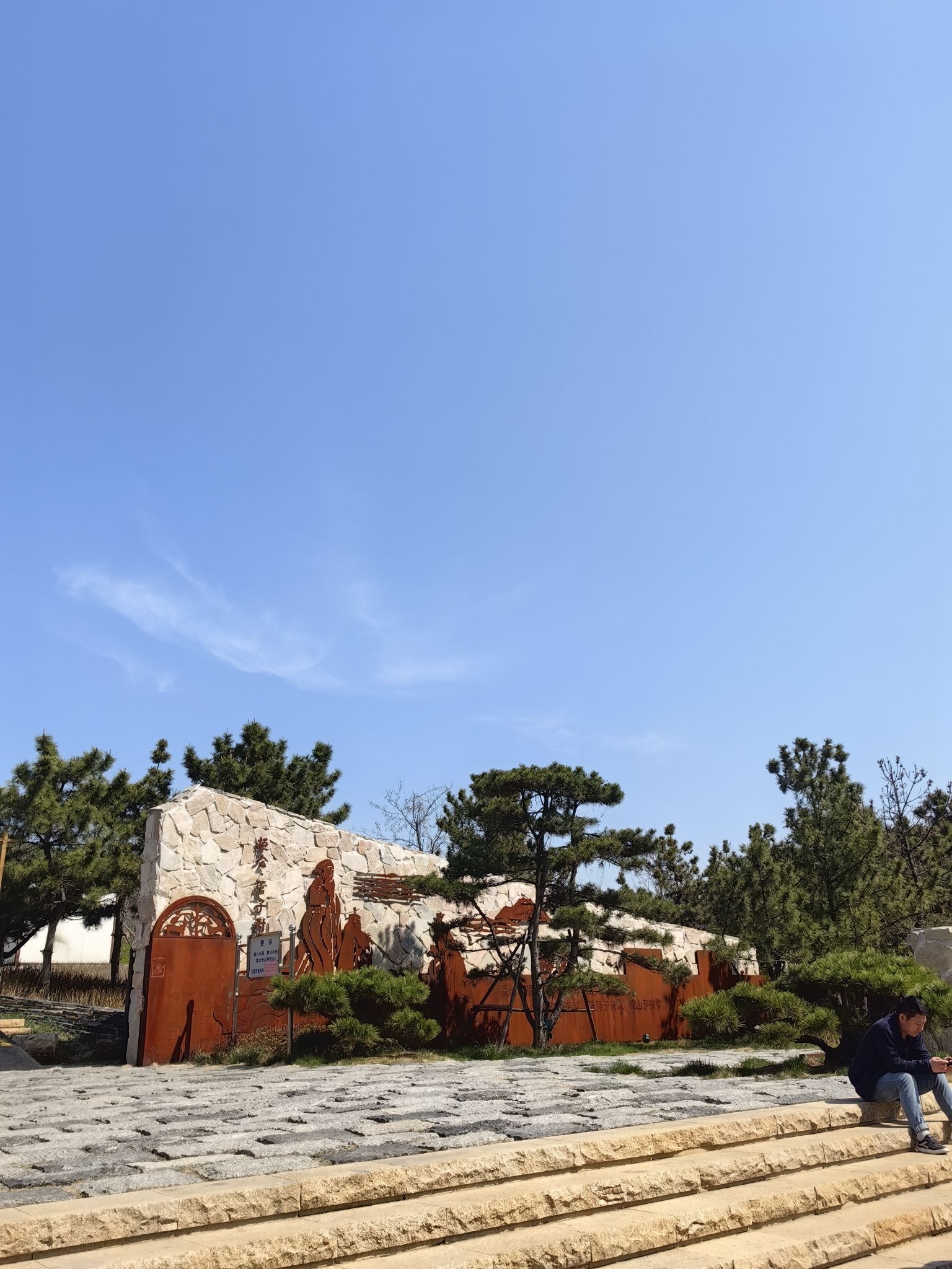 齐长城徐山文化公园旅行图片 2