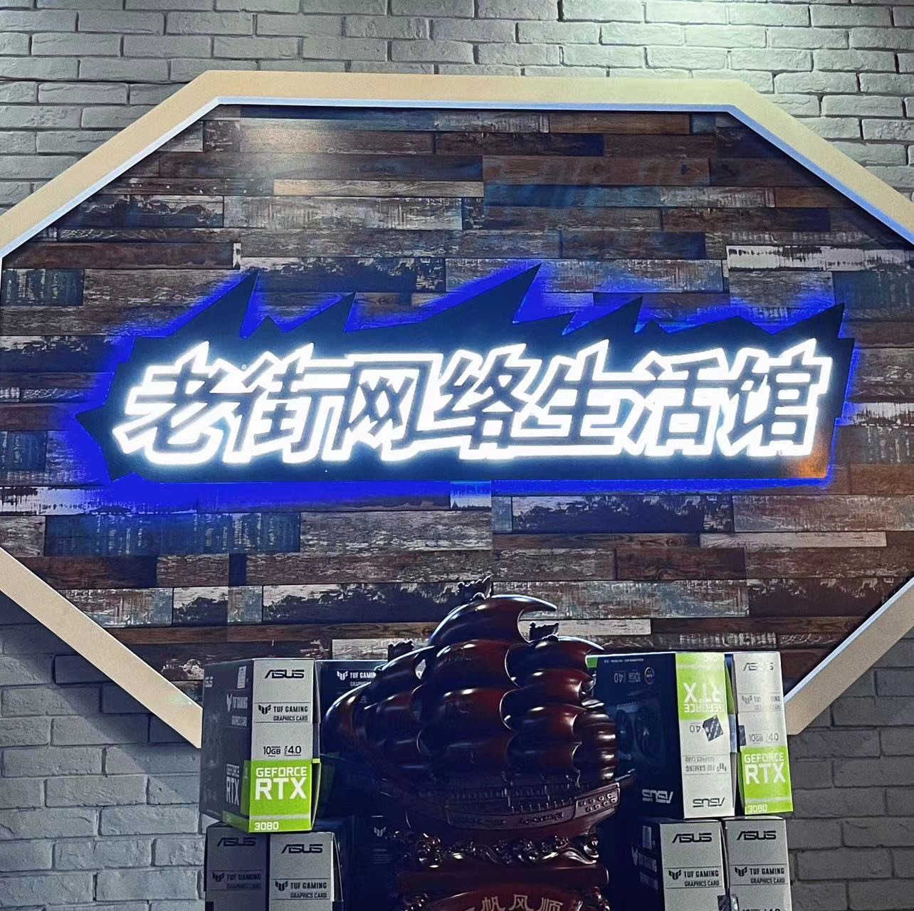 老街网络生活馆