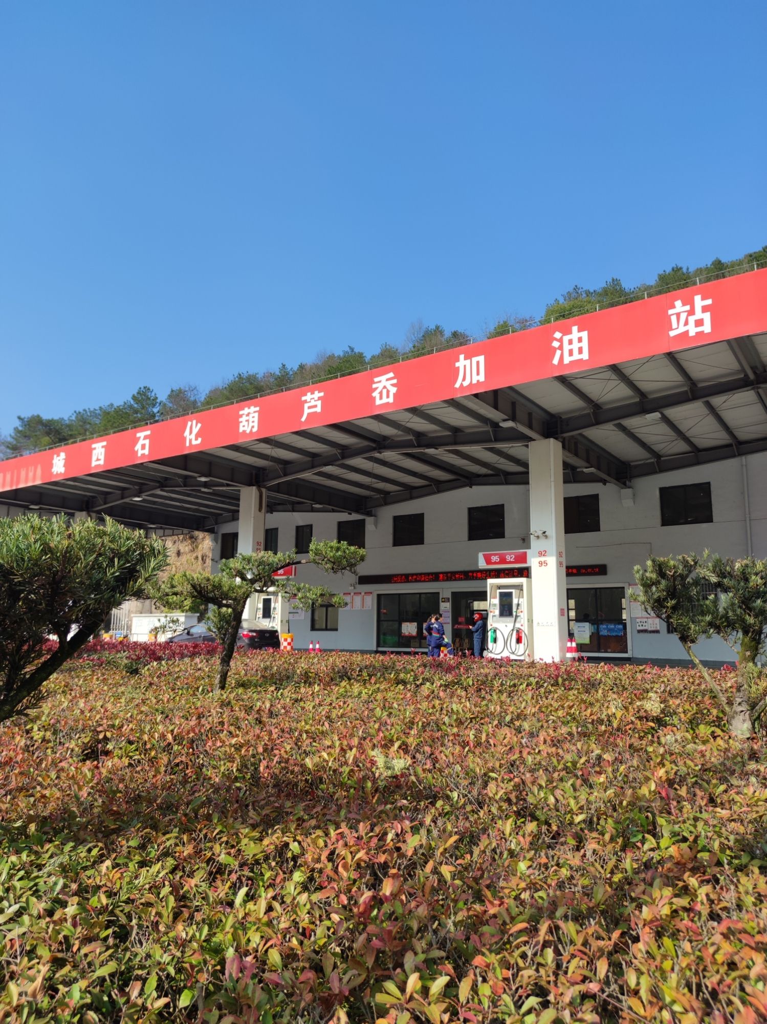 城西石化葫芦岙加油站