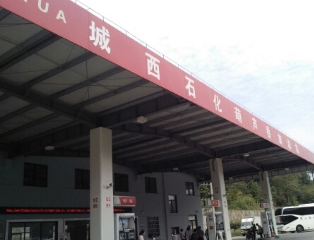 城西石化葫芦岙加油站