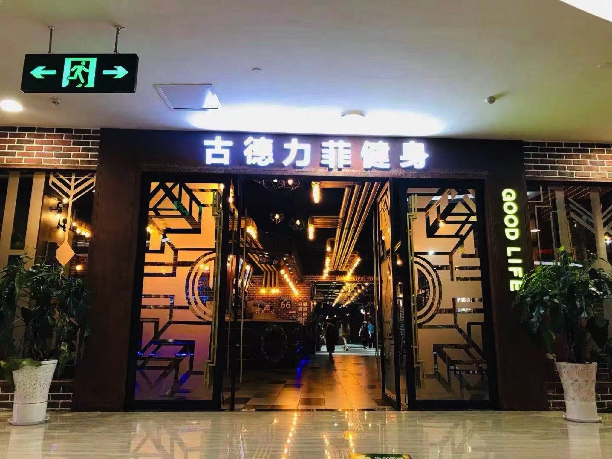 古德力菲健身(邯郸新世纪中心店)