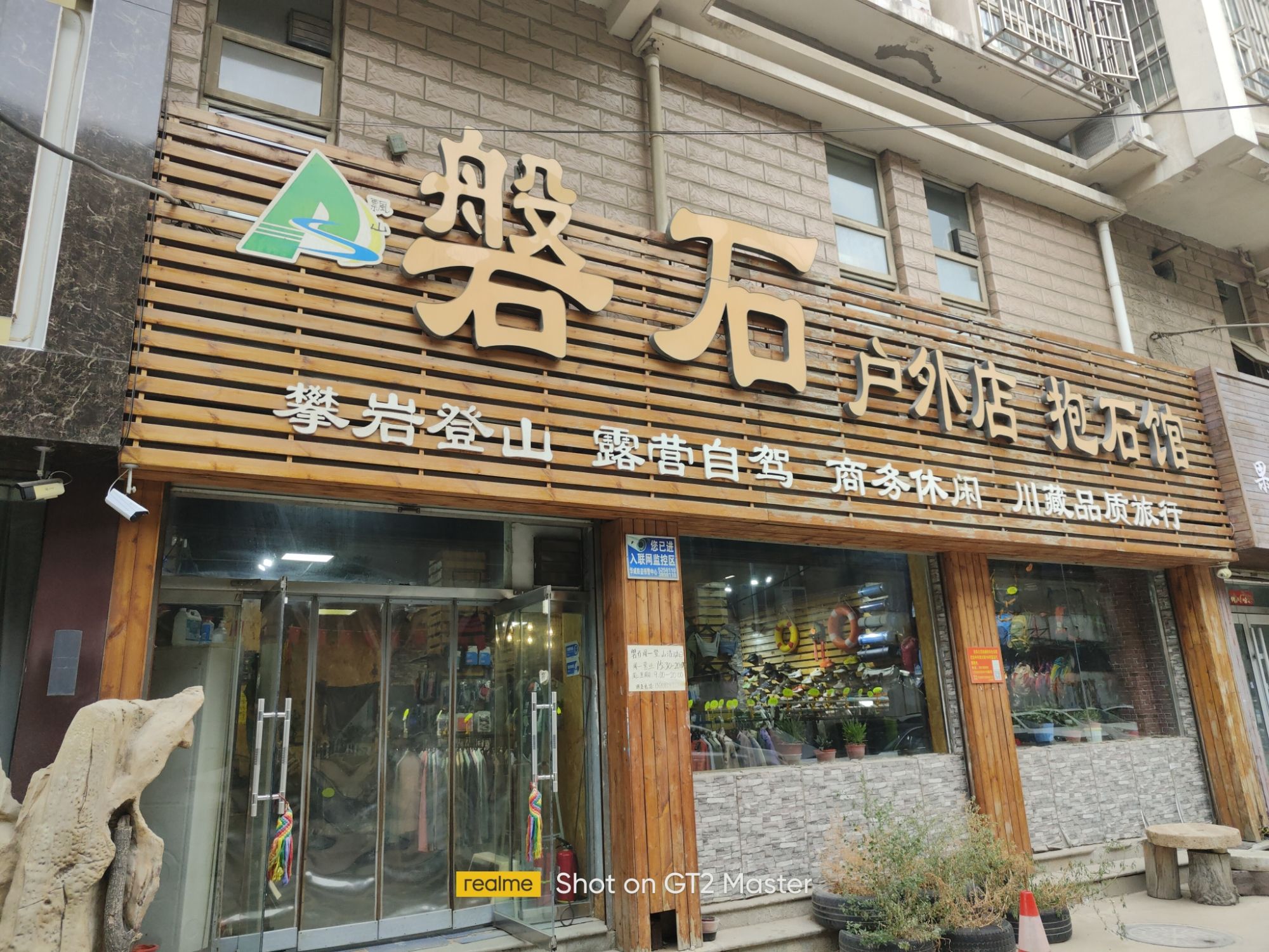 磐石户外店(财满园店)