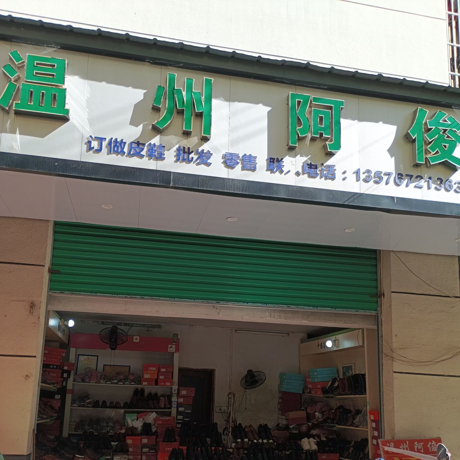 温州阿俊鞋业