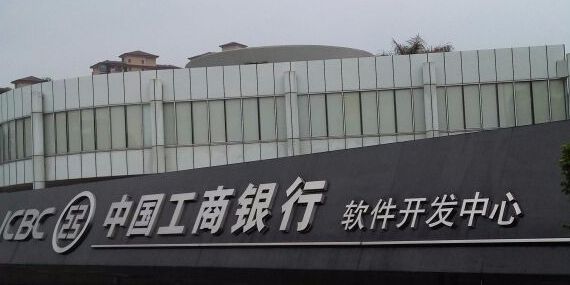 中国工商银行软件开发中心