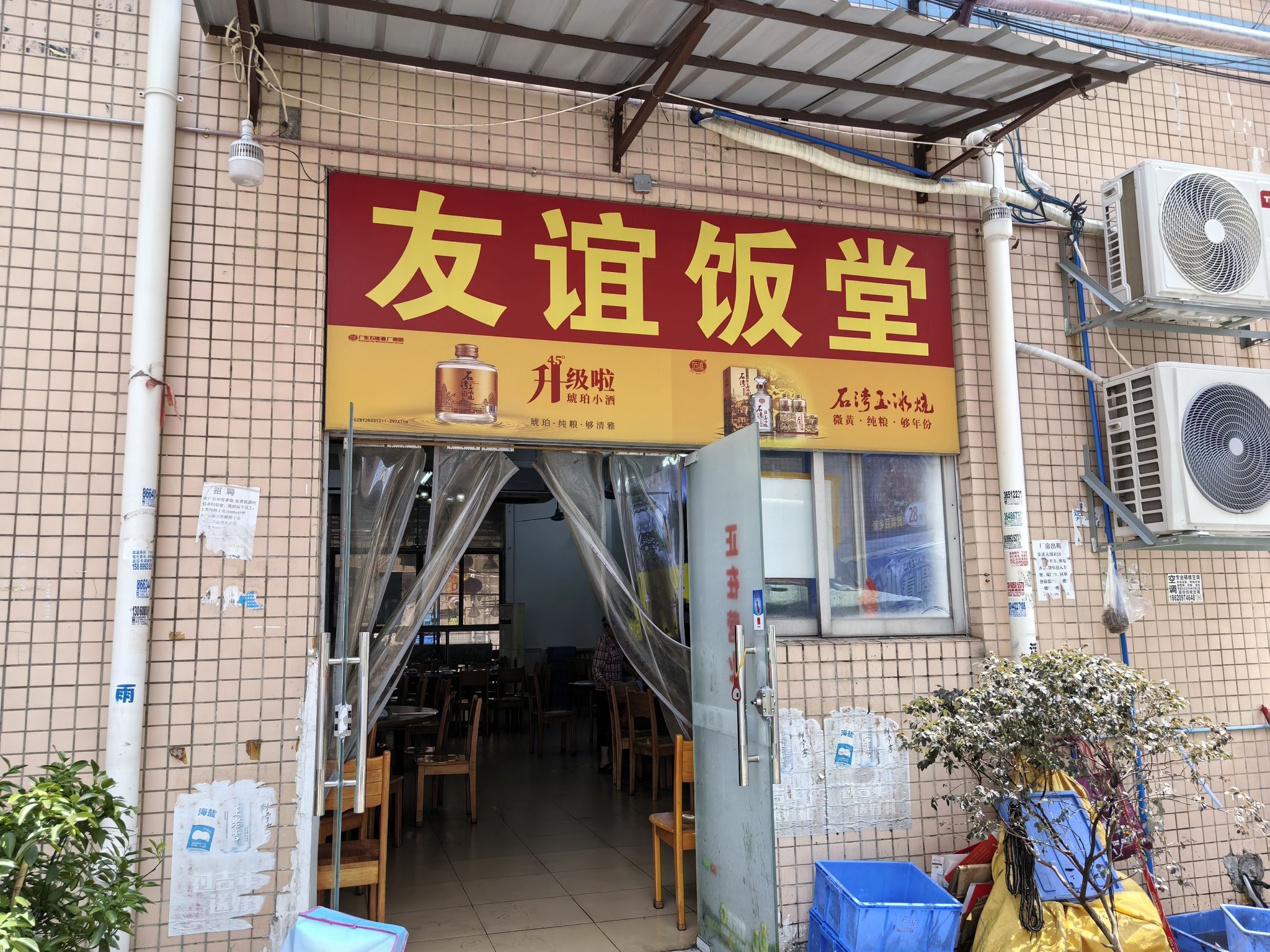 友谊饭堂