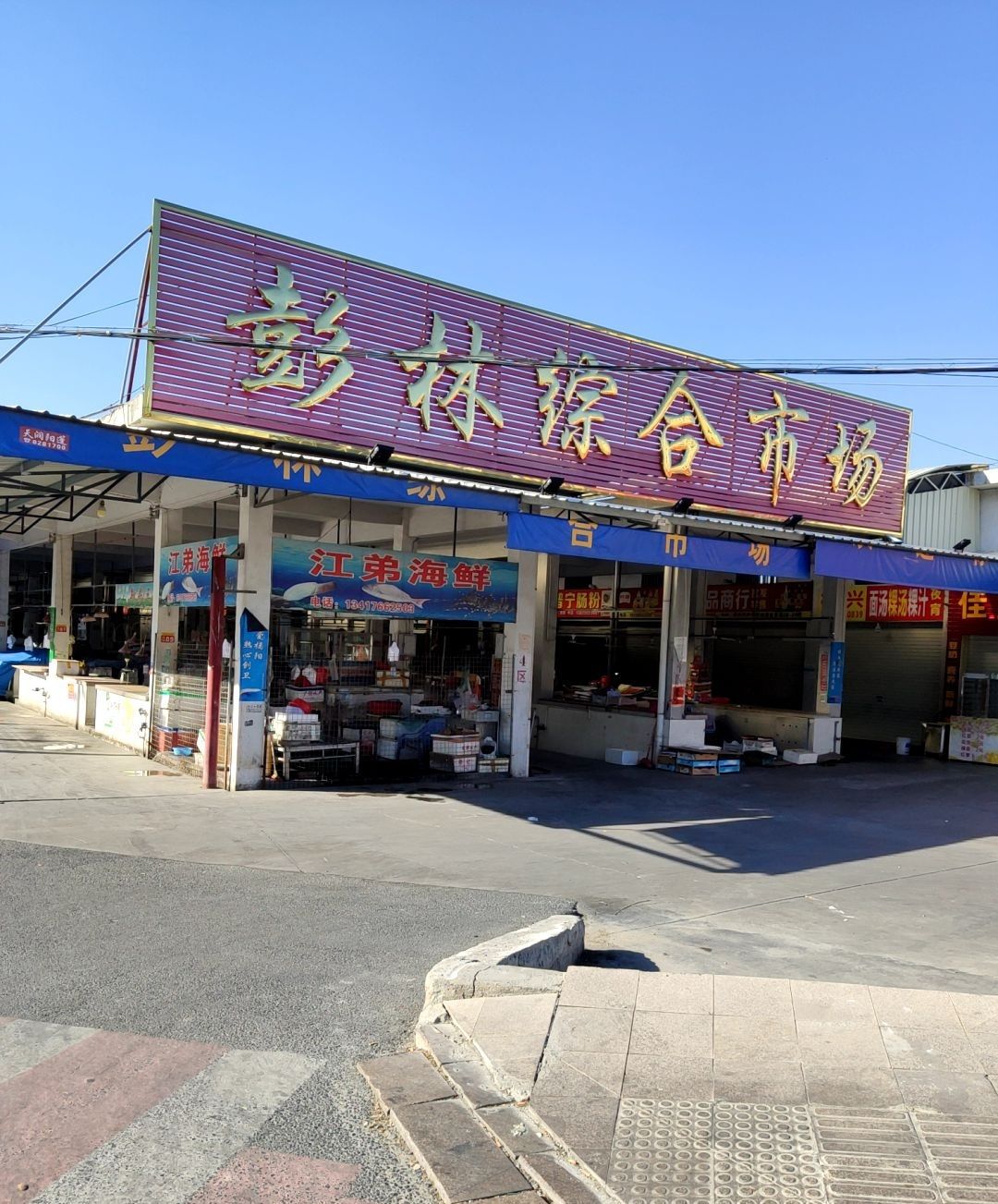 彭林综合市场