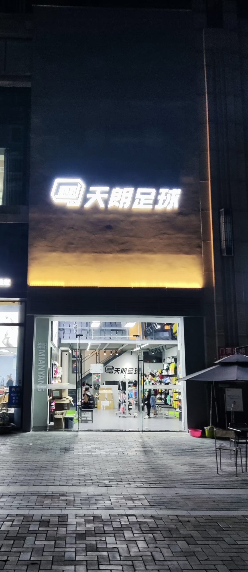 天朗足球(绵阳店)