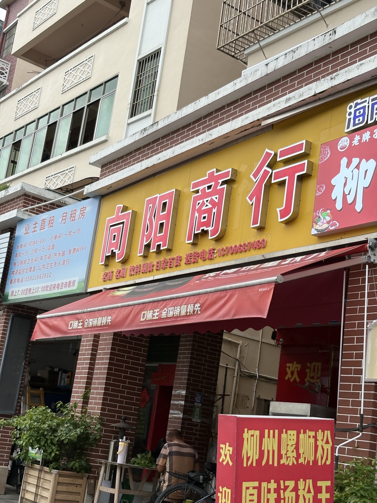 向阳商行