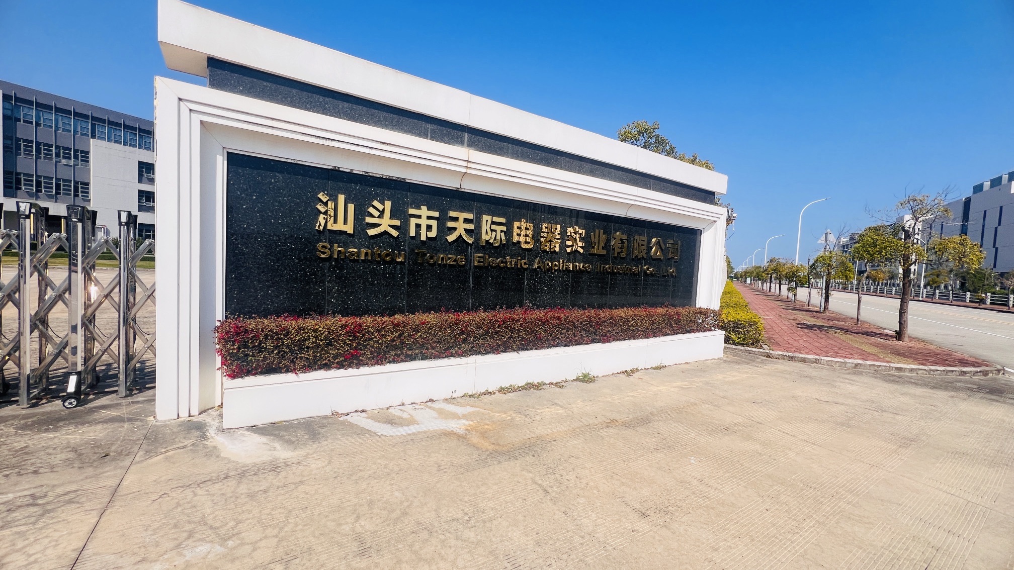 汕头市天际电器实业有限公司