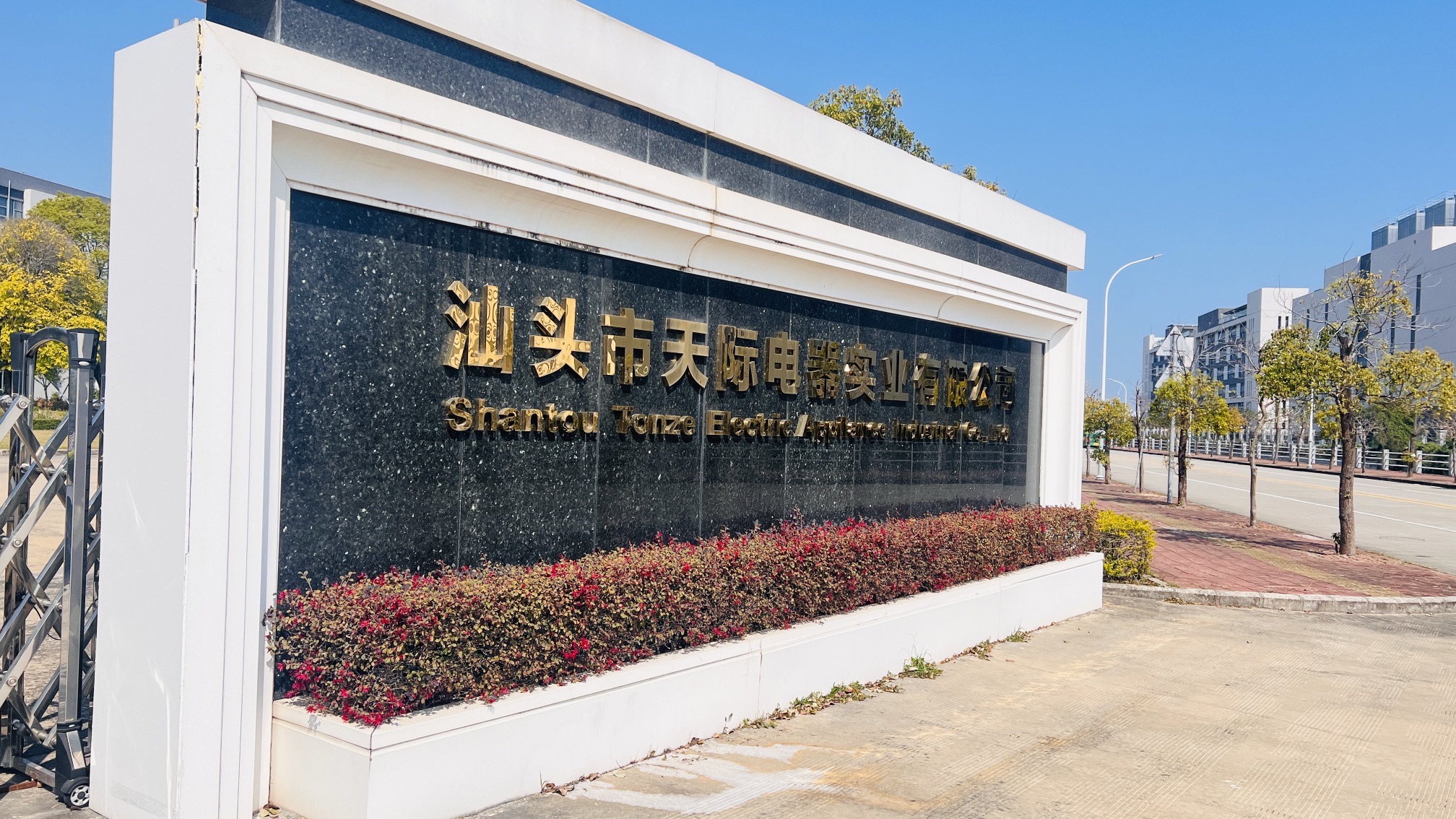 汕头市天际电器实业有限公司