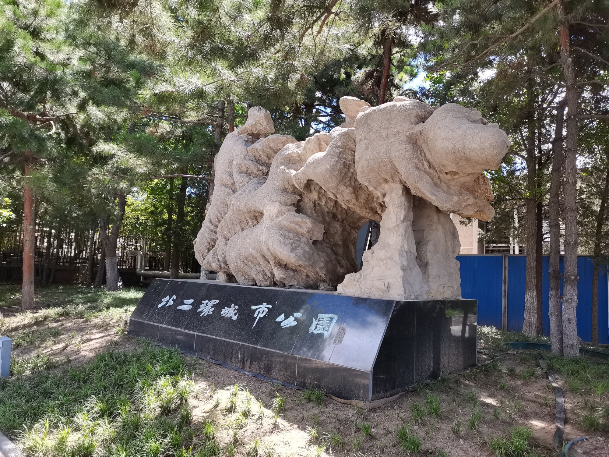 北二环城市公园旅行图片 2