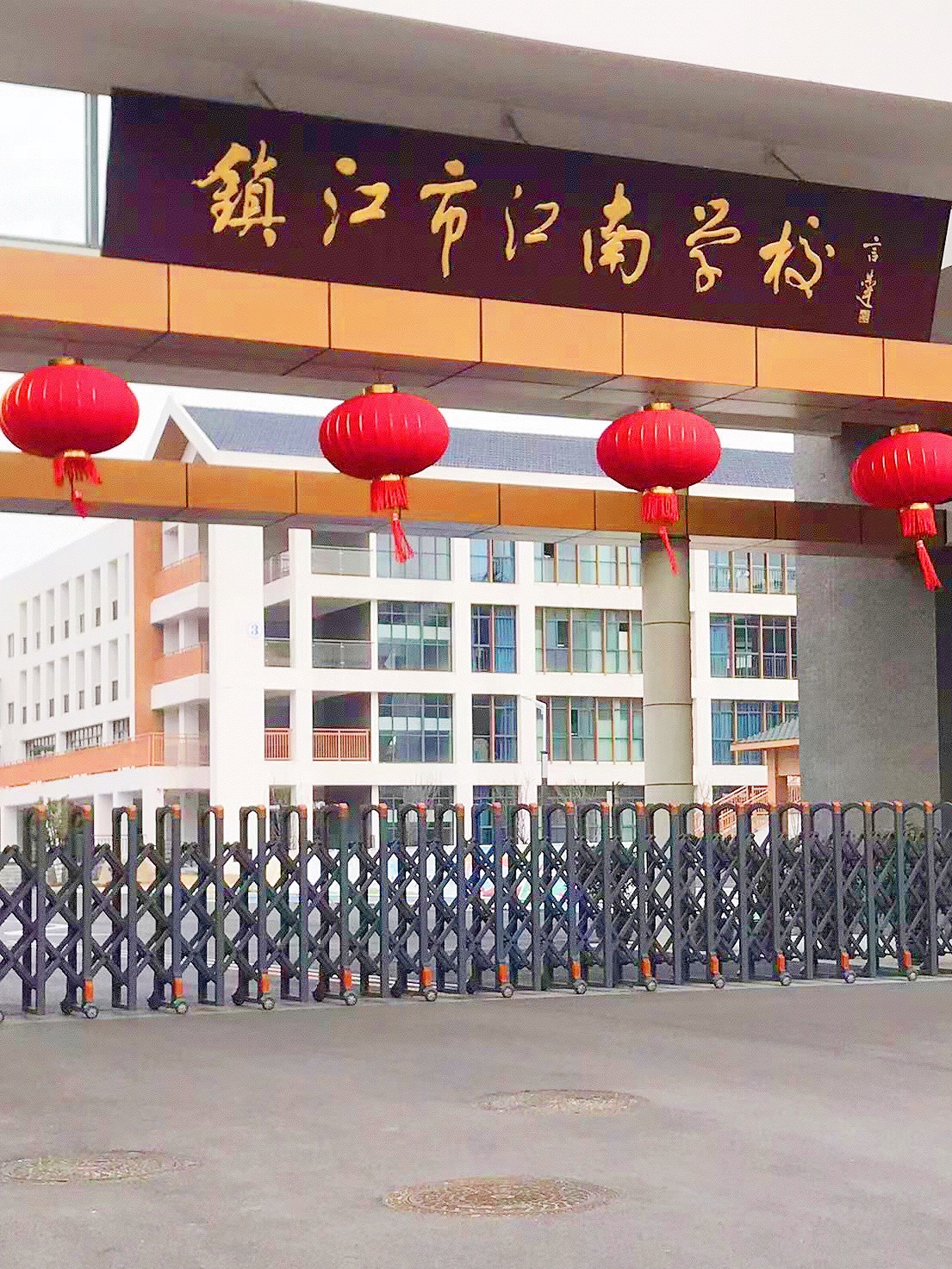 镇江市江南学校