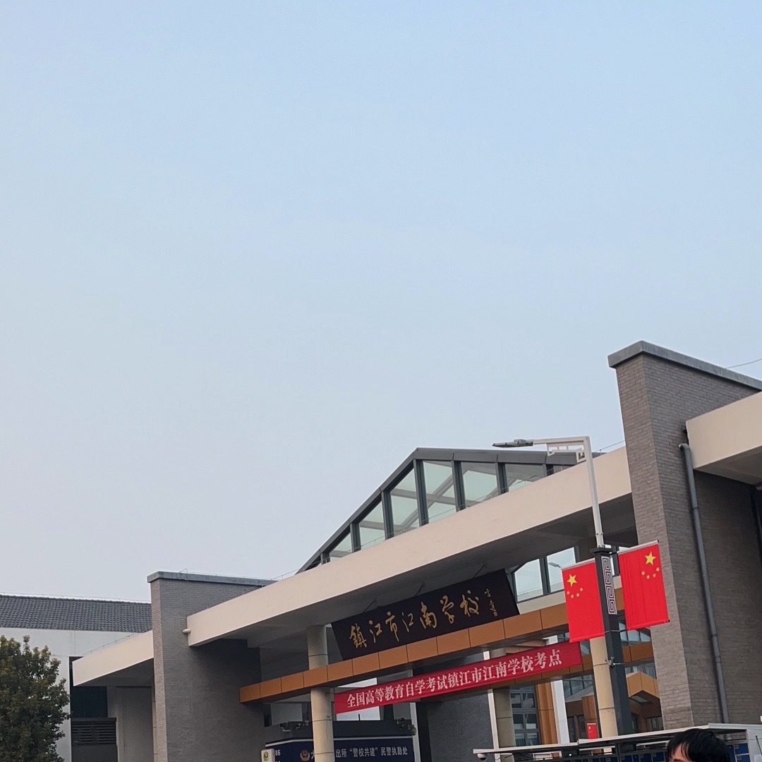 镇江市江南学校