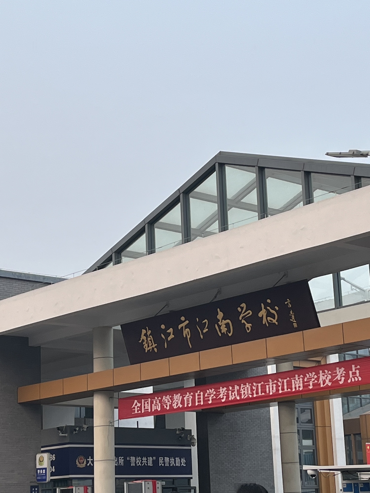 镇江市江南学校