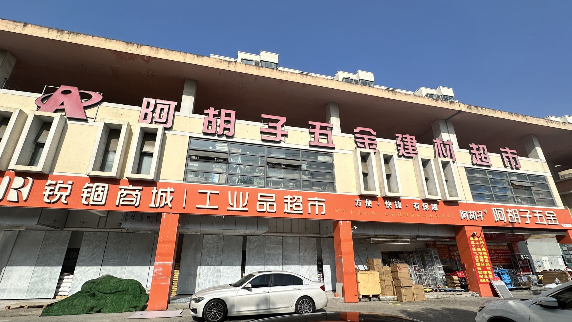 阿胡子五金(建材超市)