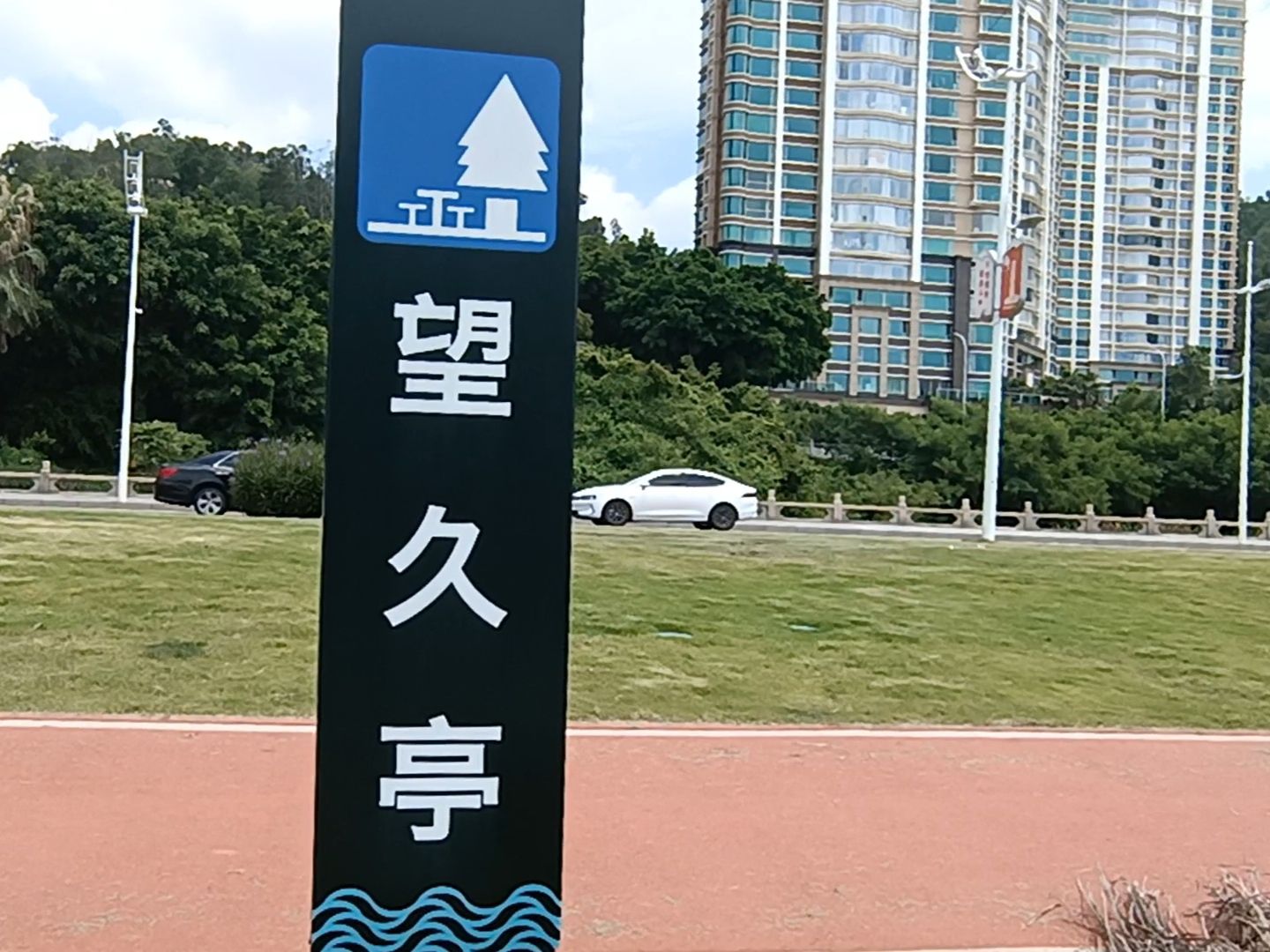望久亭旅行图片 1