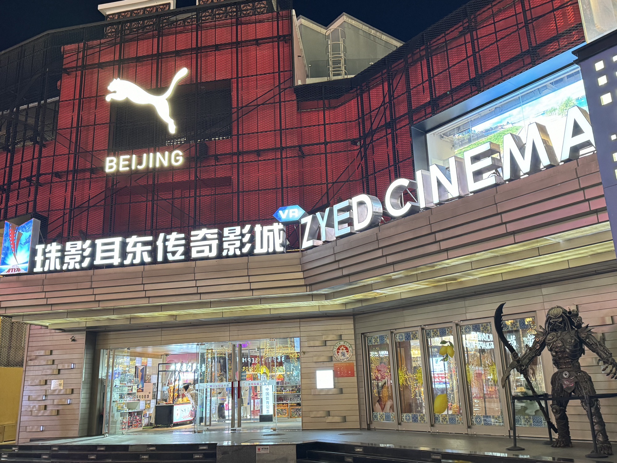 珠影耳东传奇影城(蓝色港湾店)