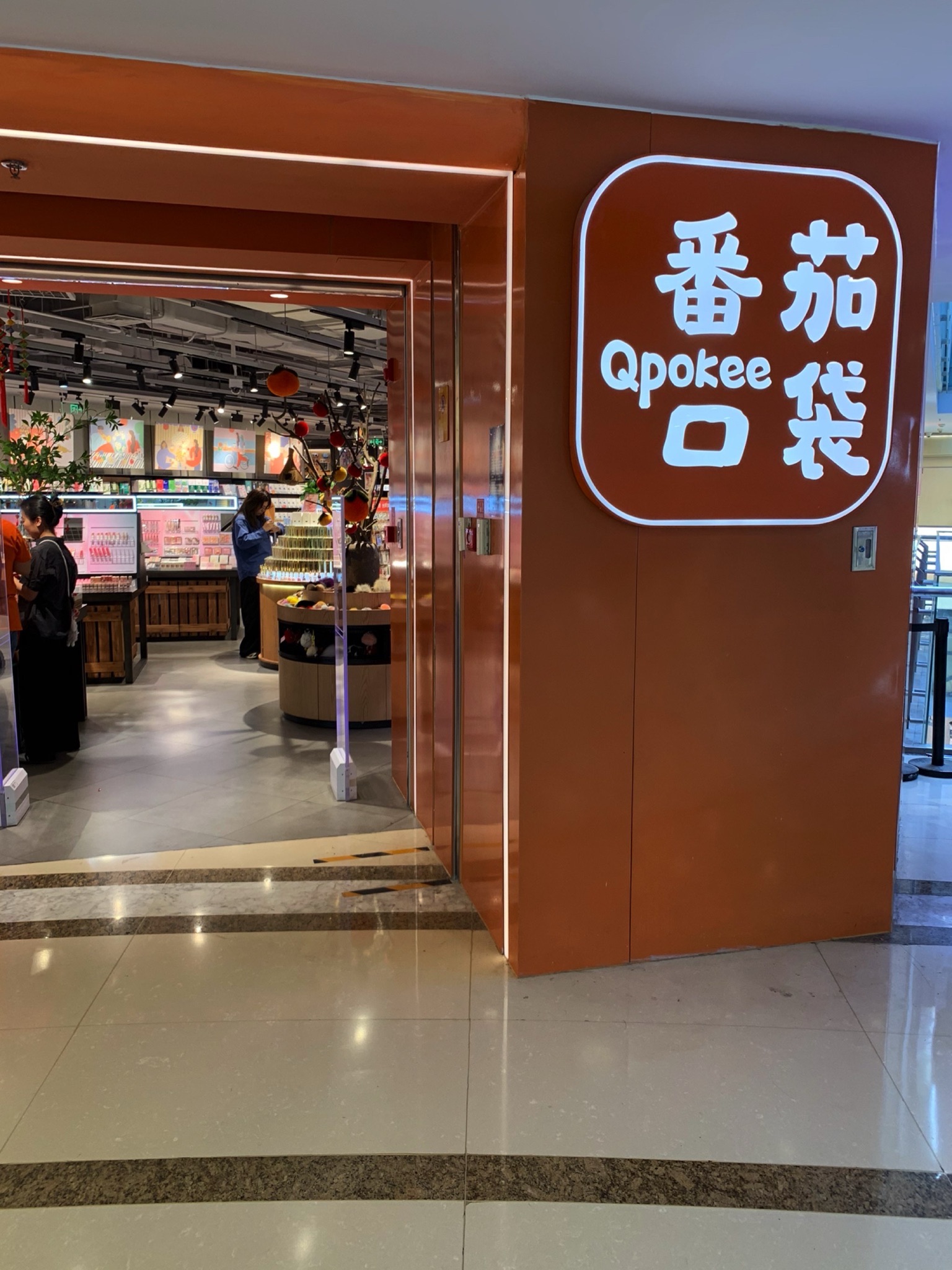 番茄口袋(西单大悦城店)