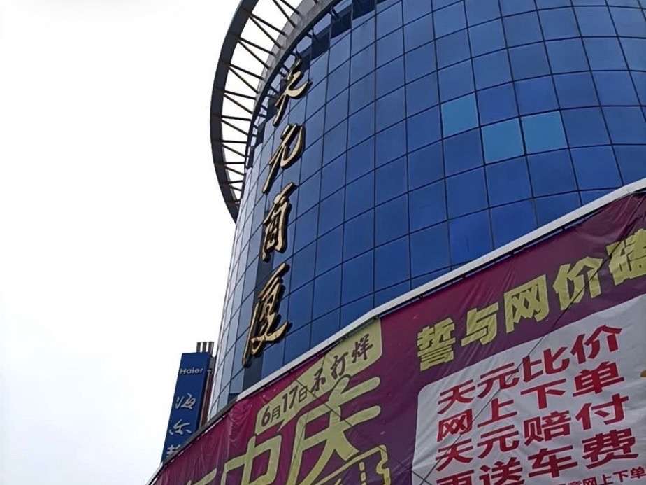 天元商厦
