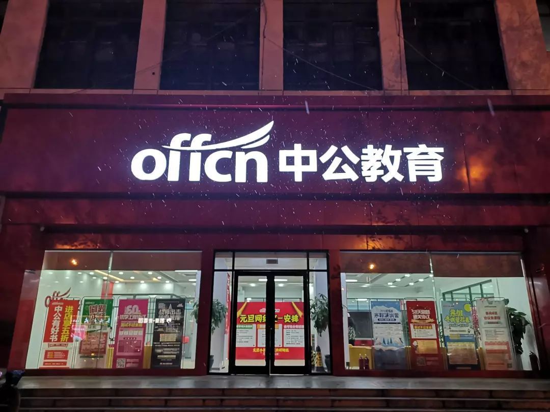 中公教育(郑州总校)·考公考编考研