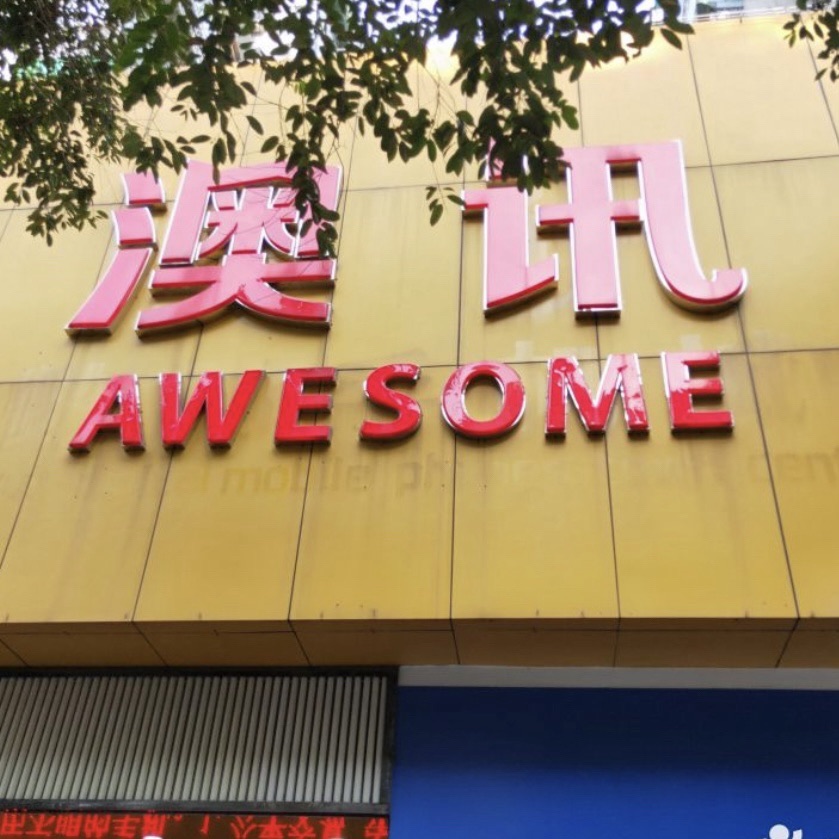 澳讯数码手机城