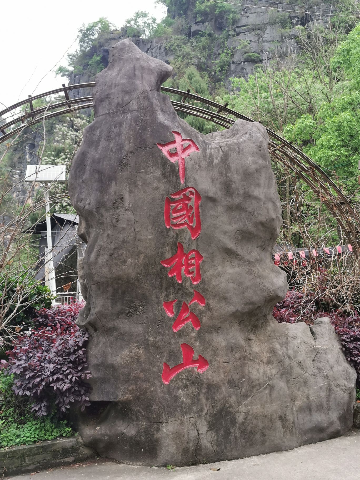 相公山观景台旅行图片 3