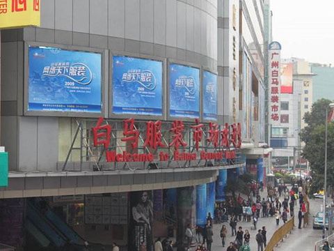 广州白马服装市场