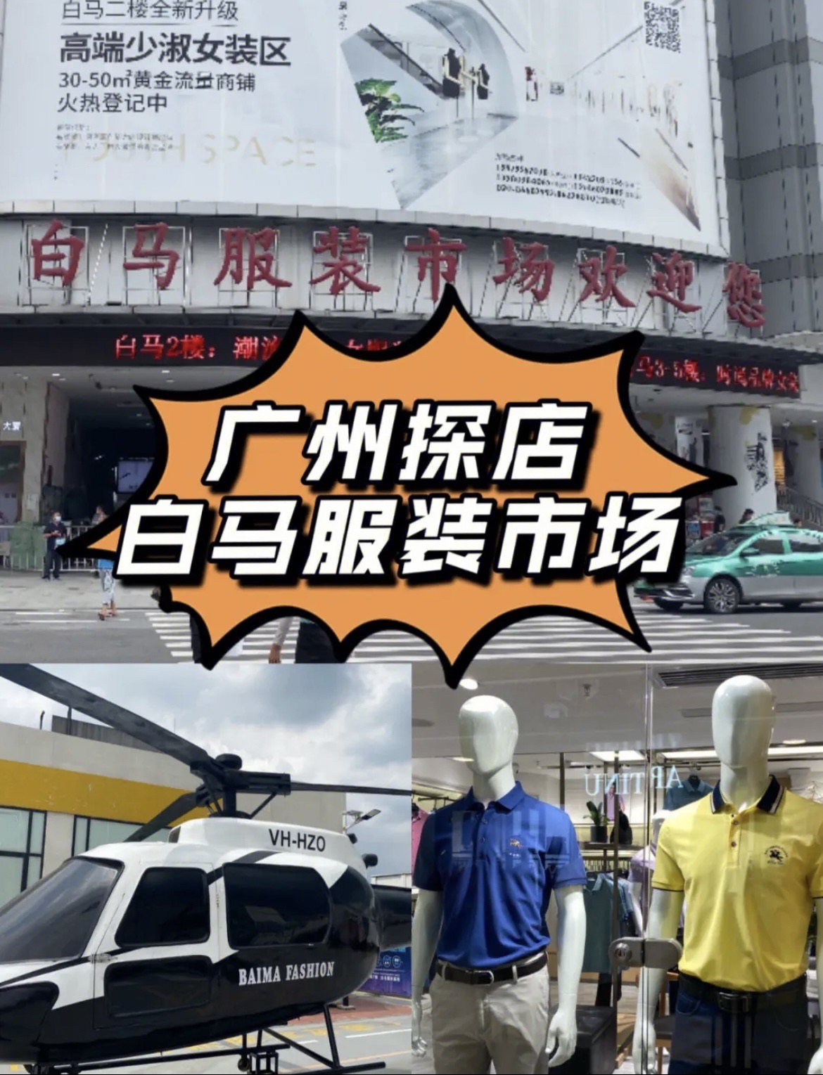 广州白马服装市场