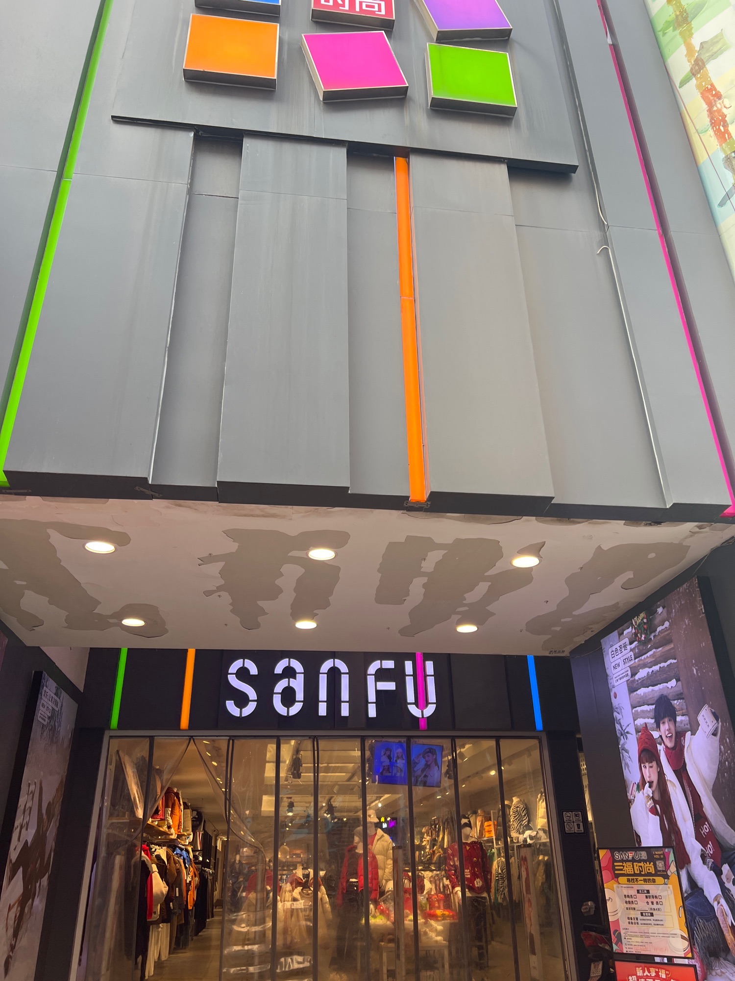 三福时尚(商贸文化广场店)