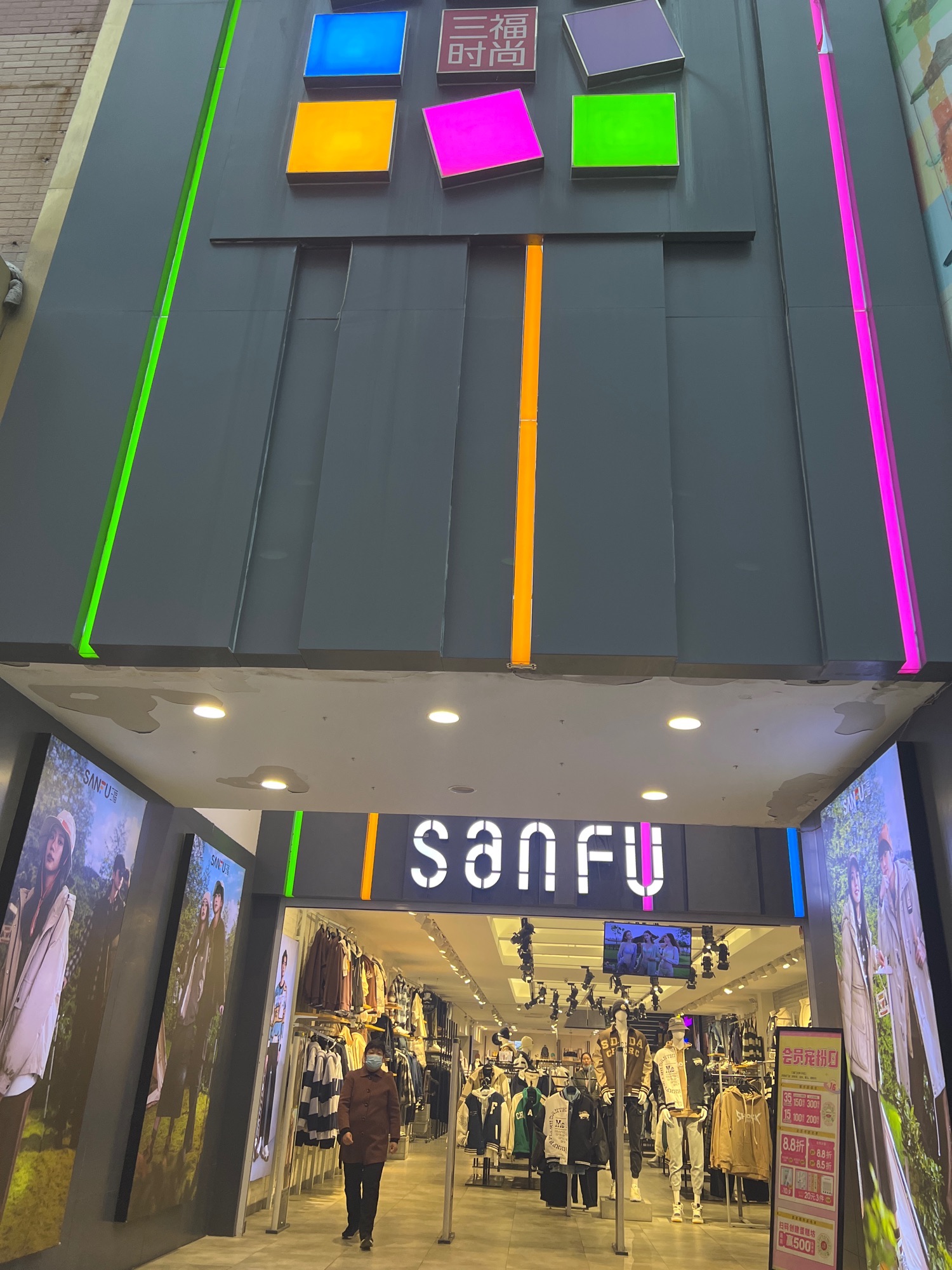 三福时尚(商贸文化广场店)