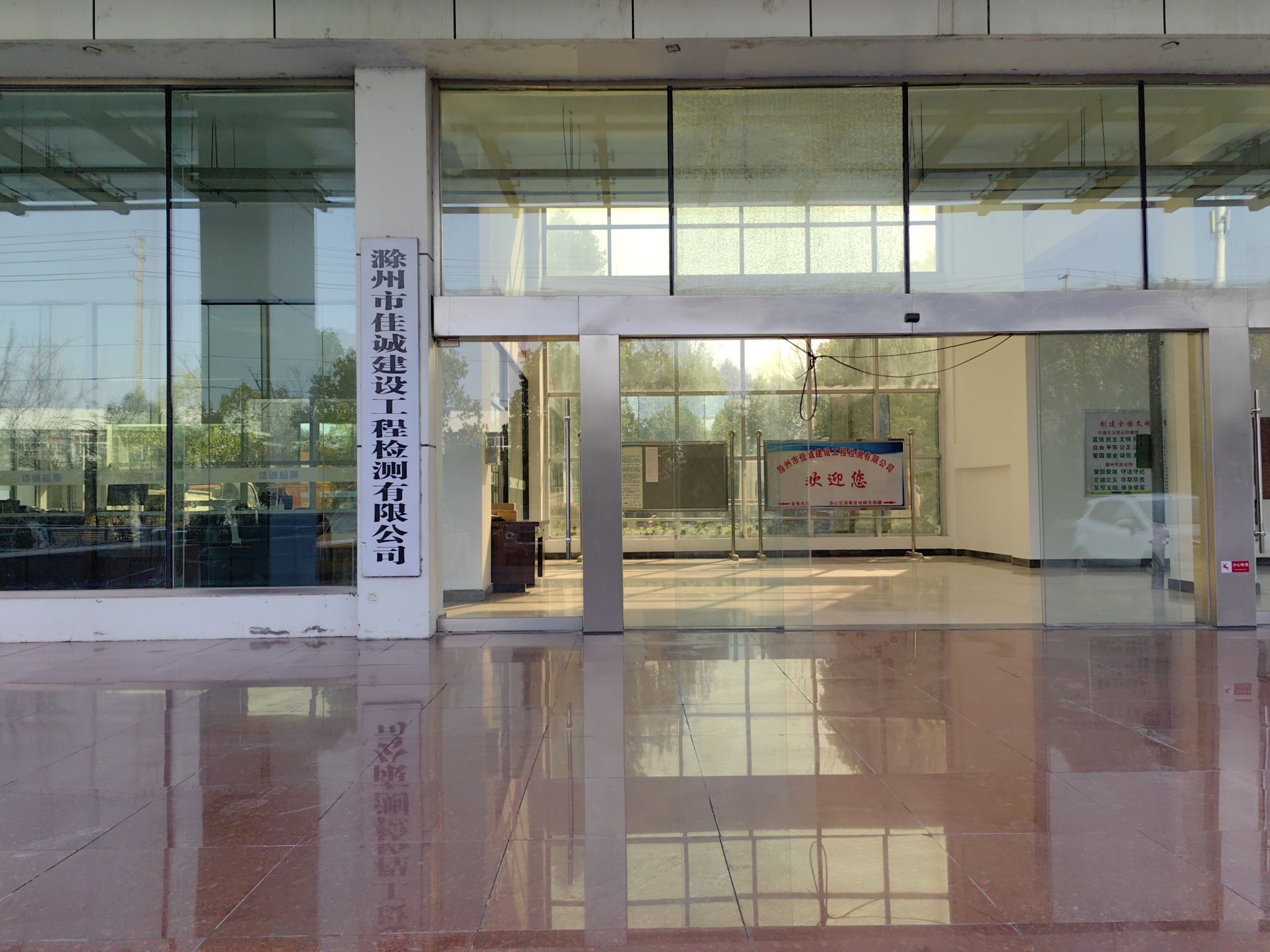 滁州市佳诚建设工程检测有限公司