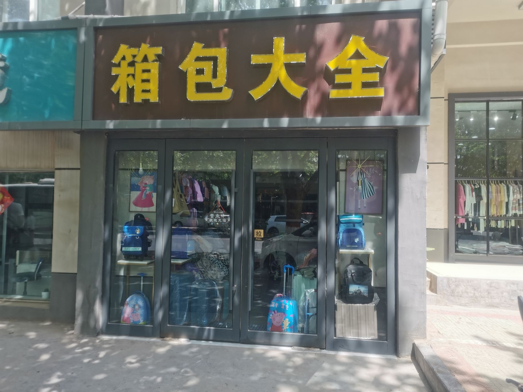箱包大全(红旗路店)