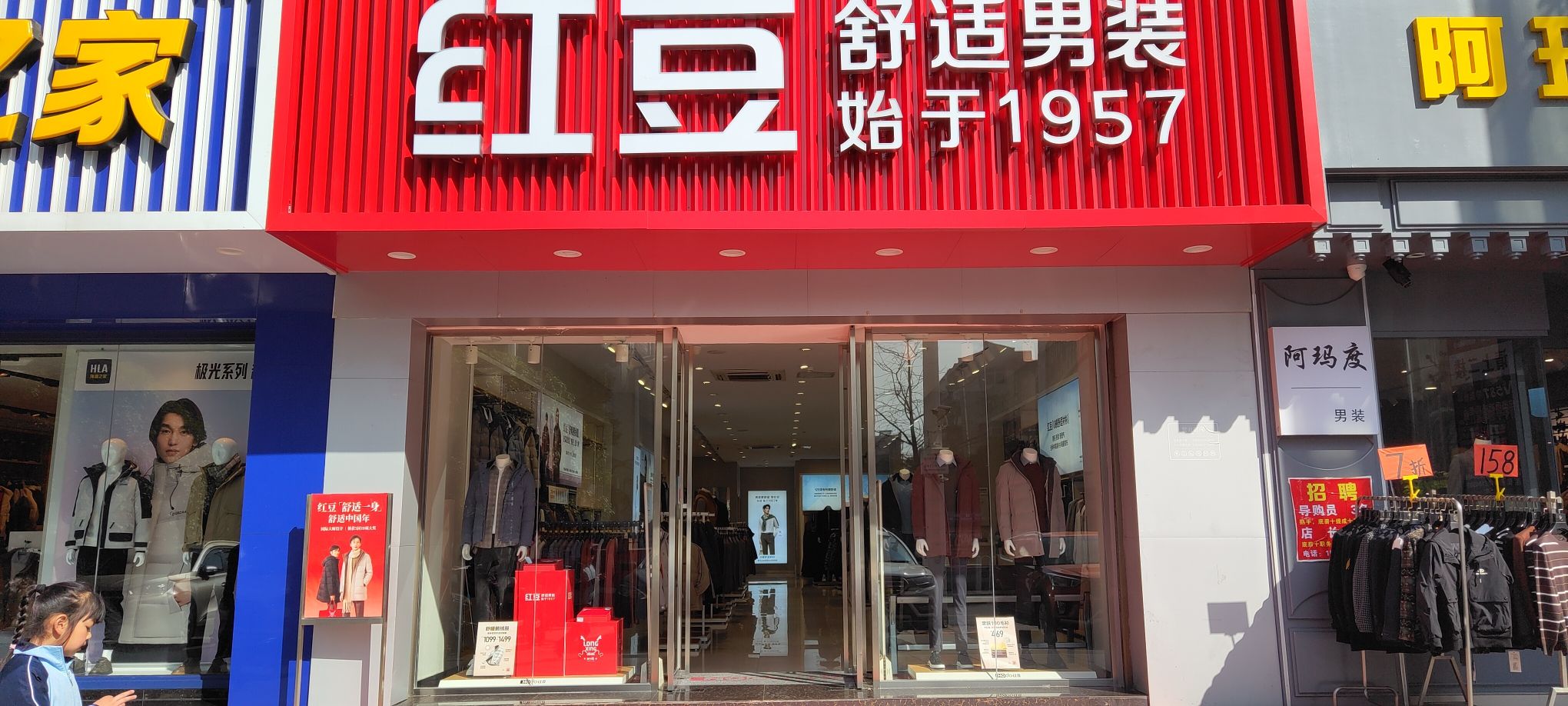 红豆男装(湖南省衡阳市衡阳县新正街店)