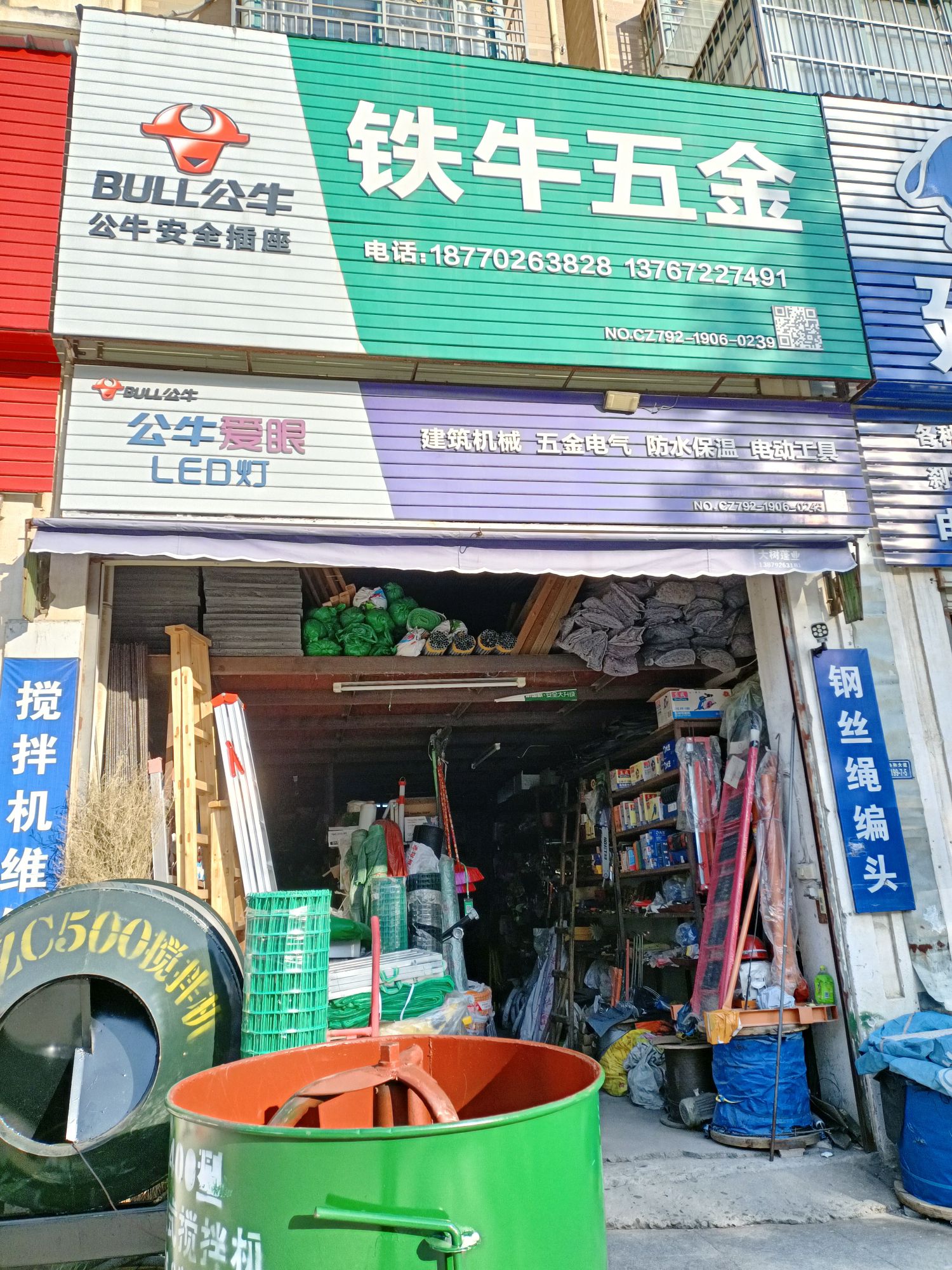 铁牛五金店