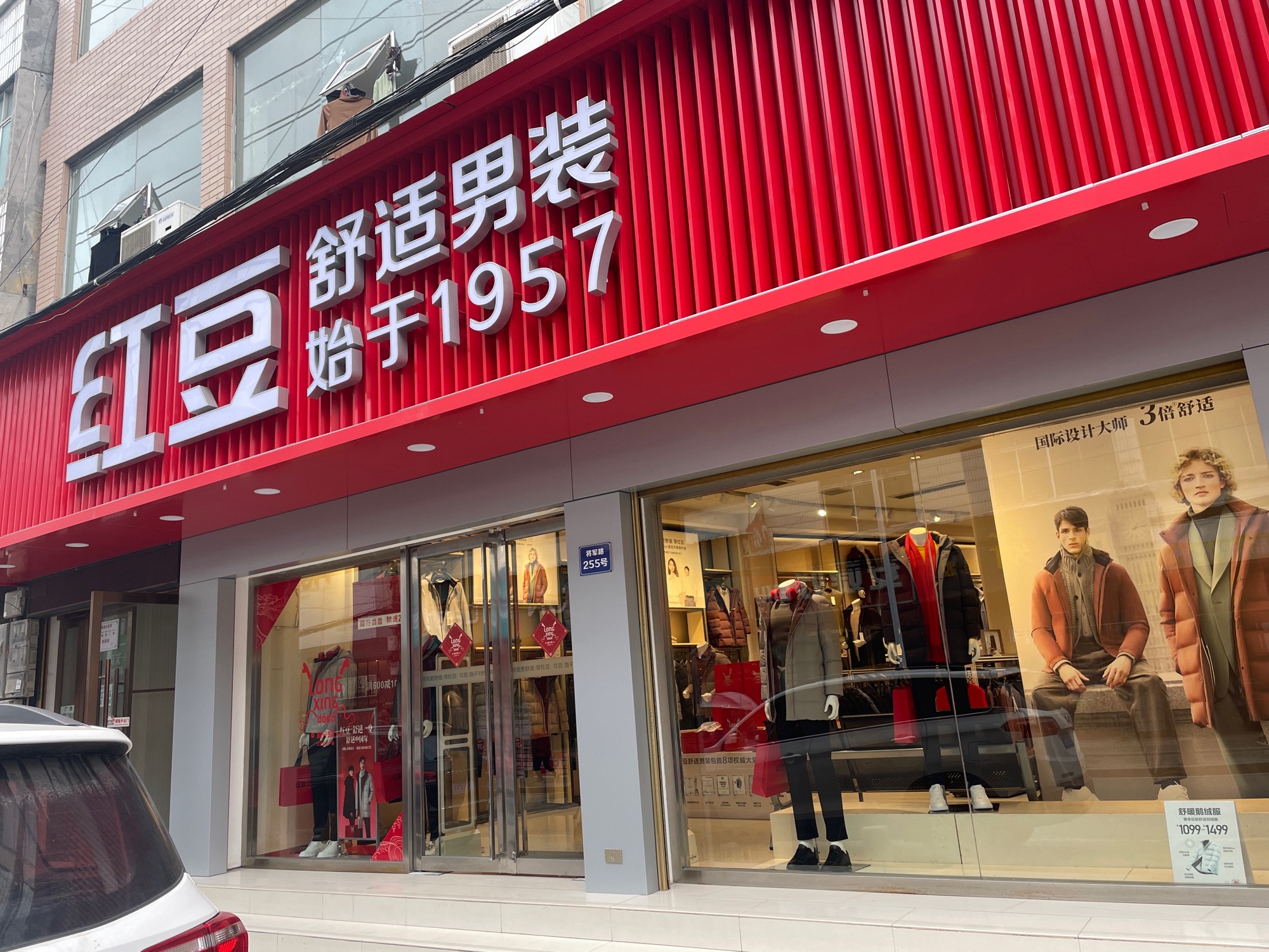 红豆舒适男装(野三关店)