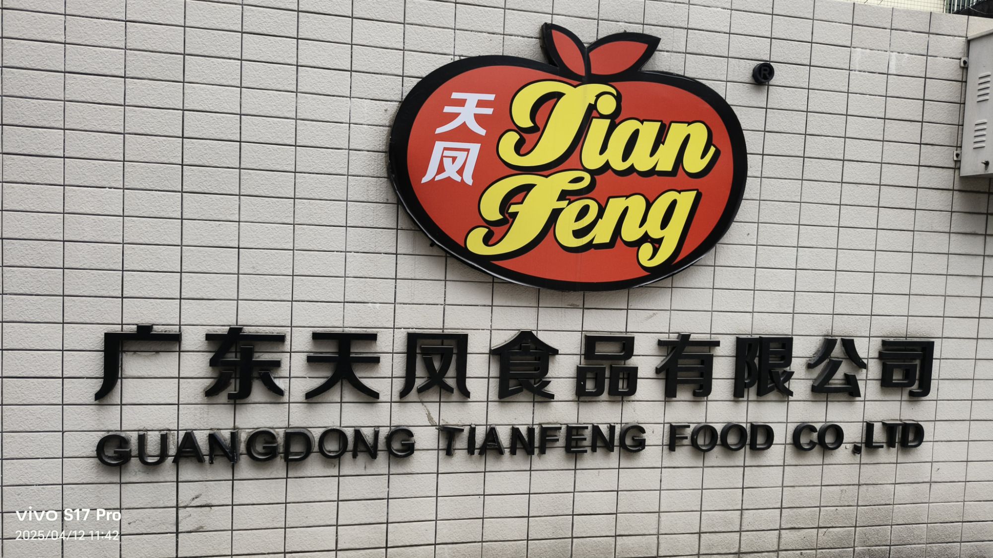 潮安区天凤食品展示中心