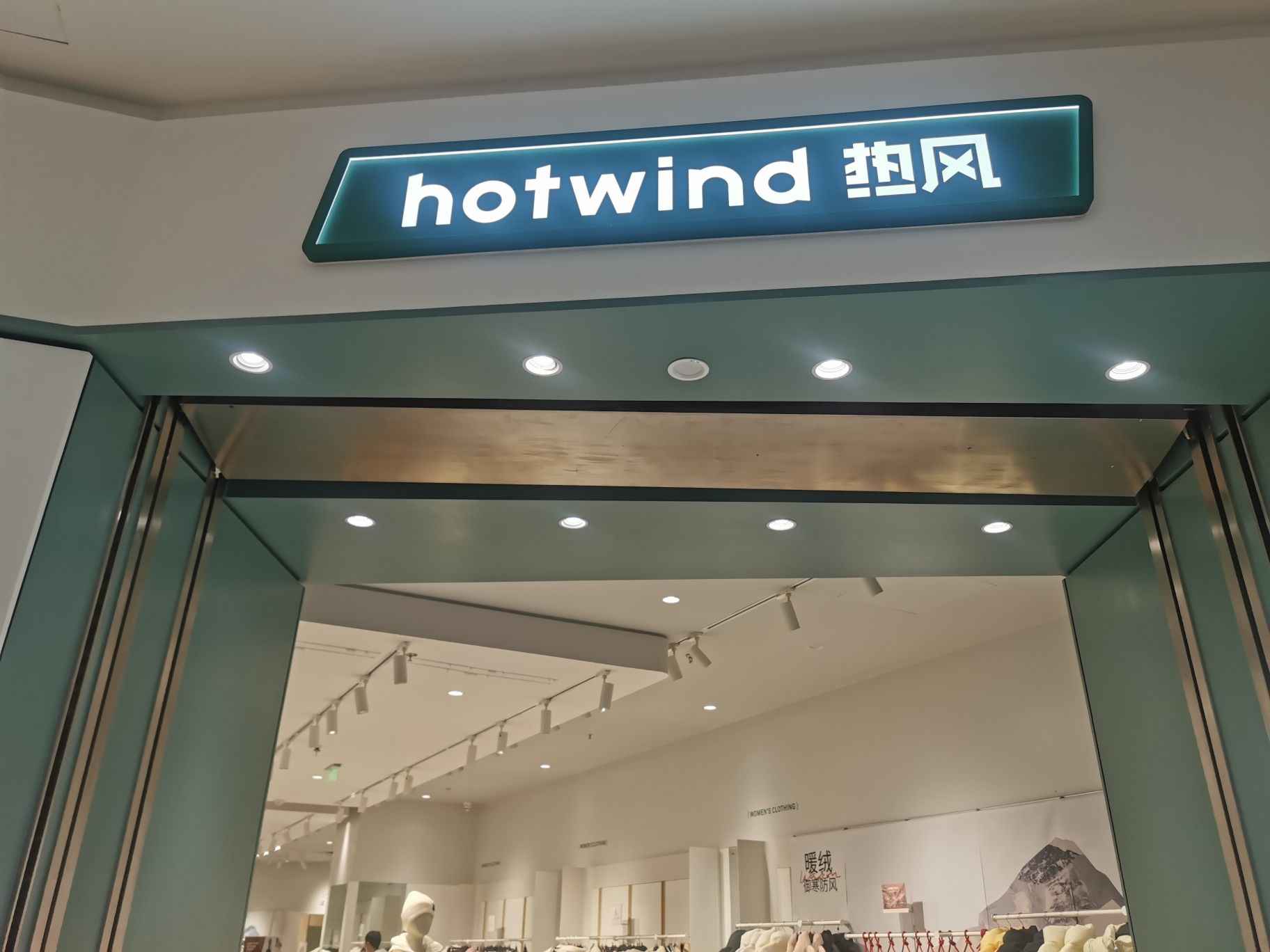 Hotwind热风(万达广场店)