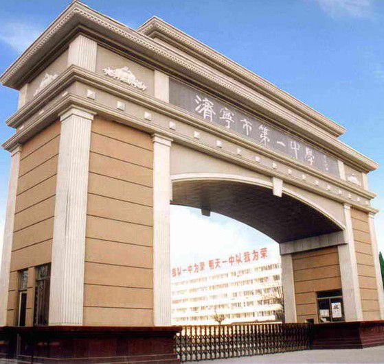 济宁市第一中学