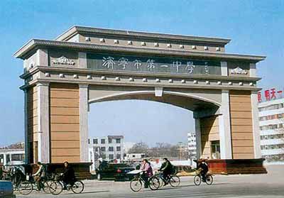 济宁市第一中学