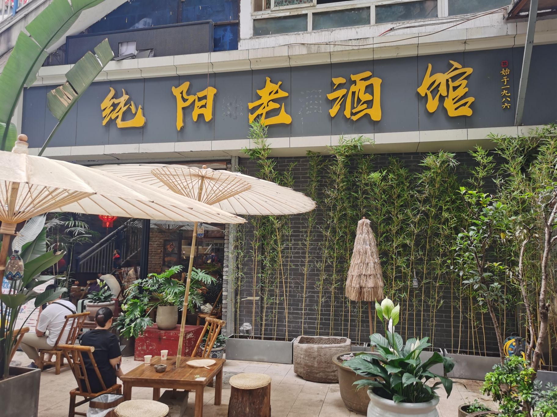 纯阳老酒馆(七星岗店)