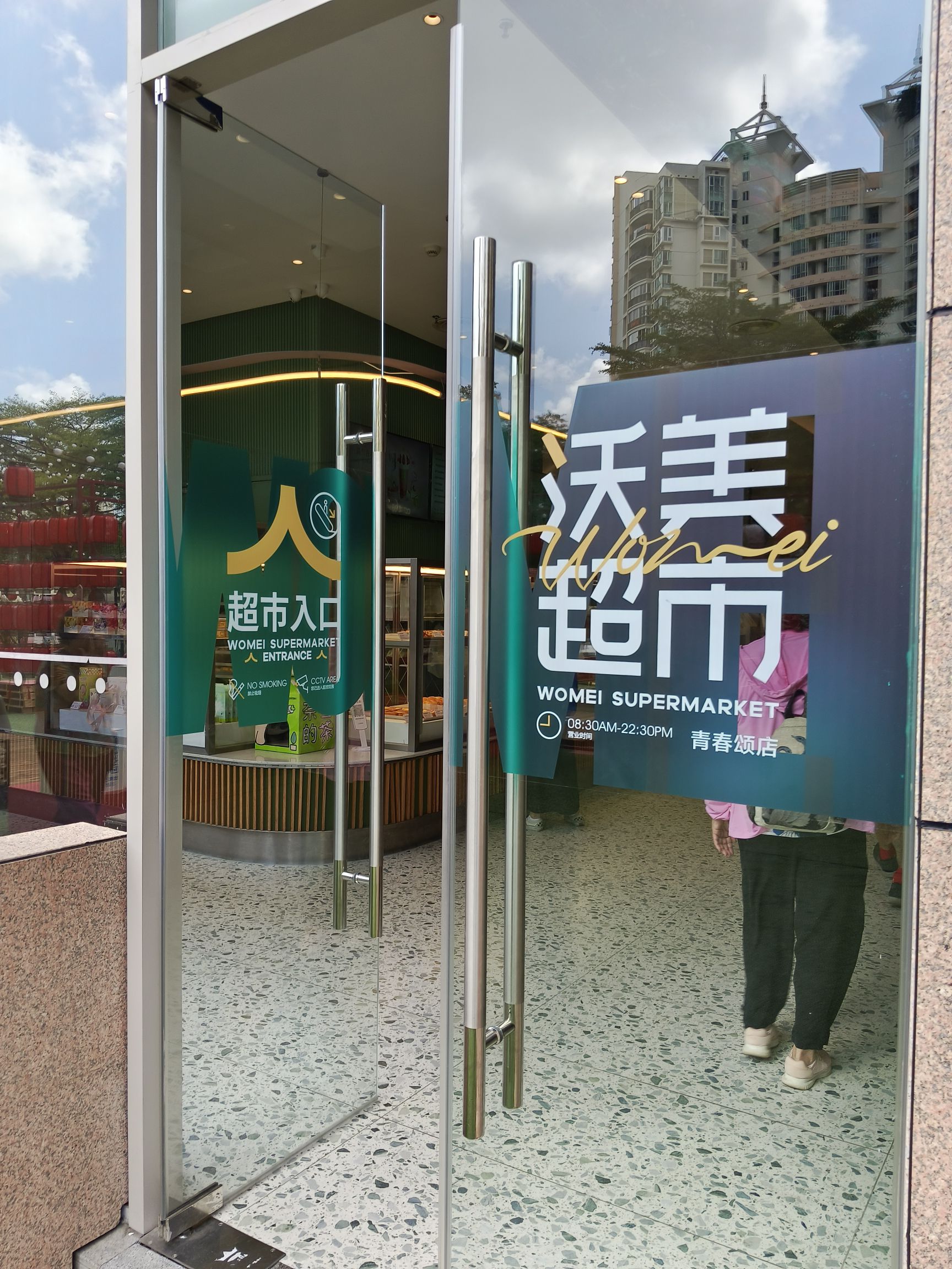 沃美超市(三亚青春颂广场店)