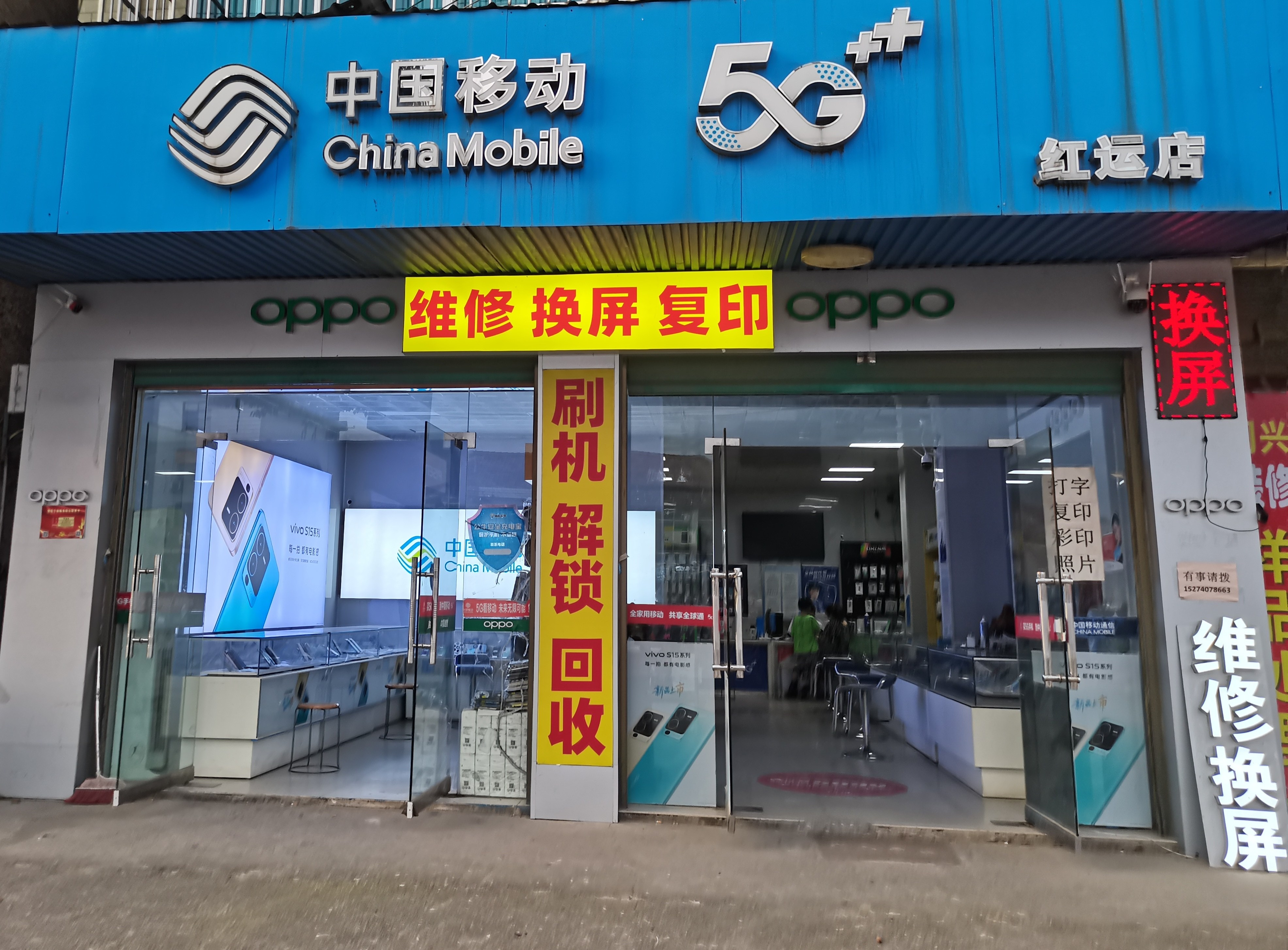 中国移动红运店