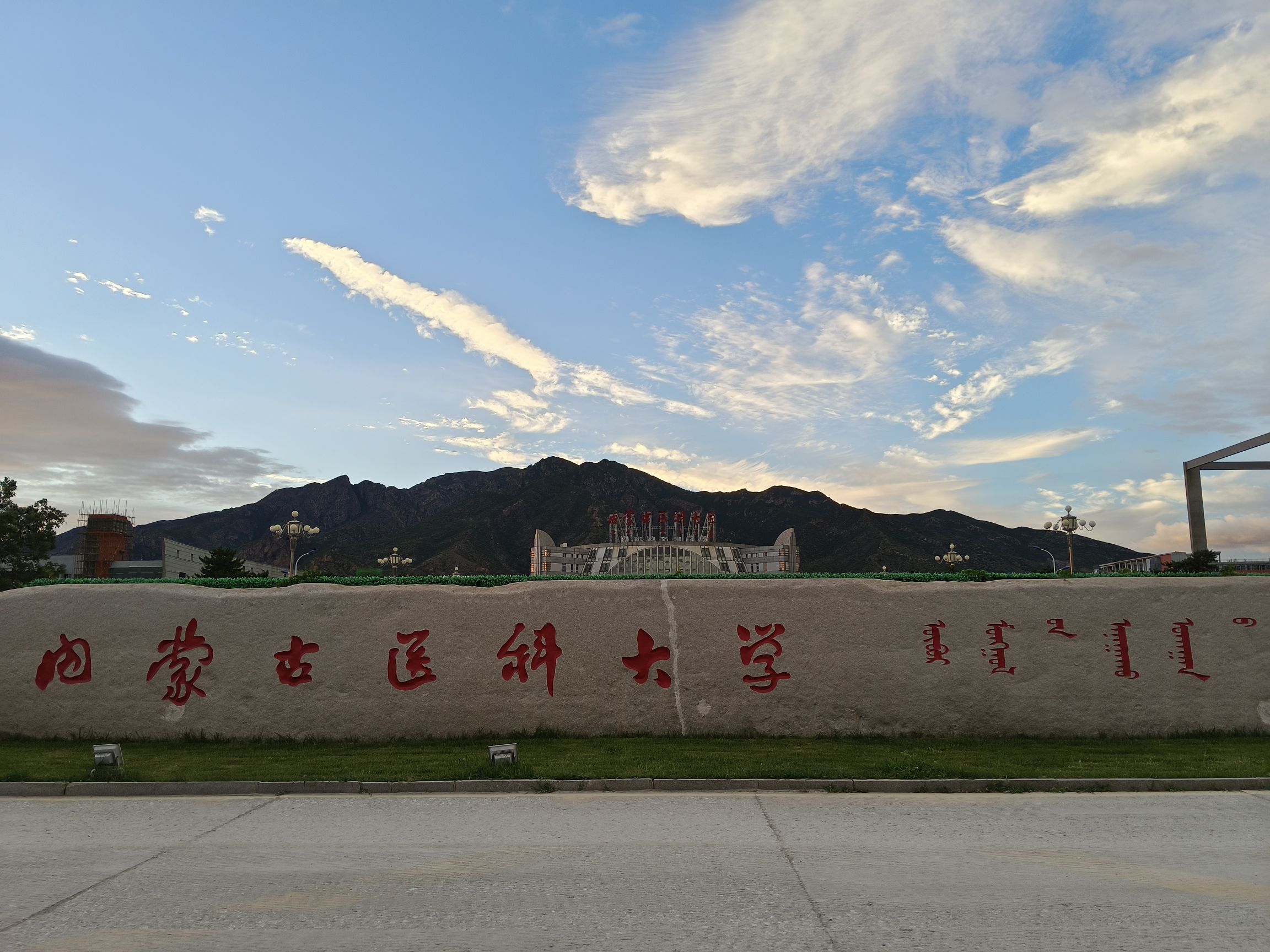 内蒙古医科大学