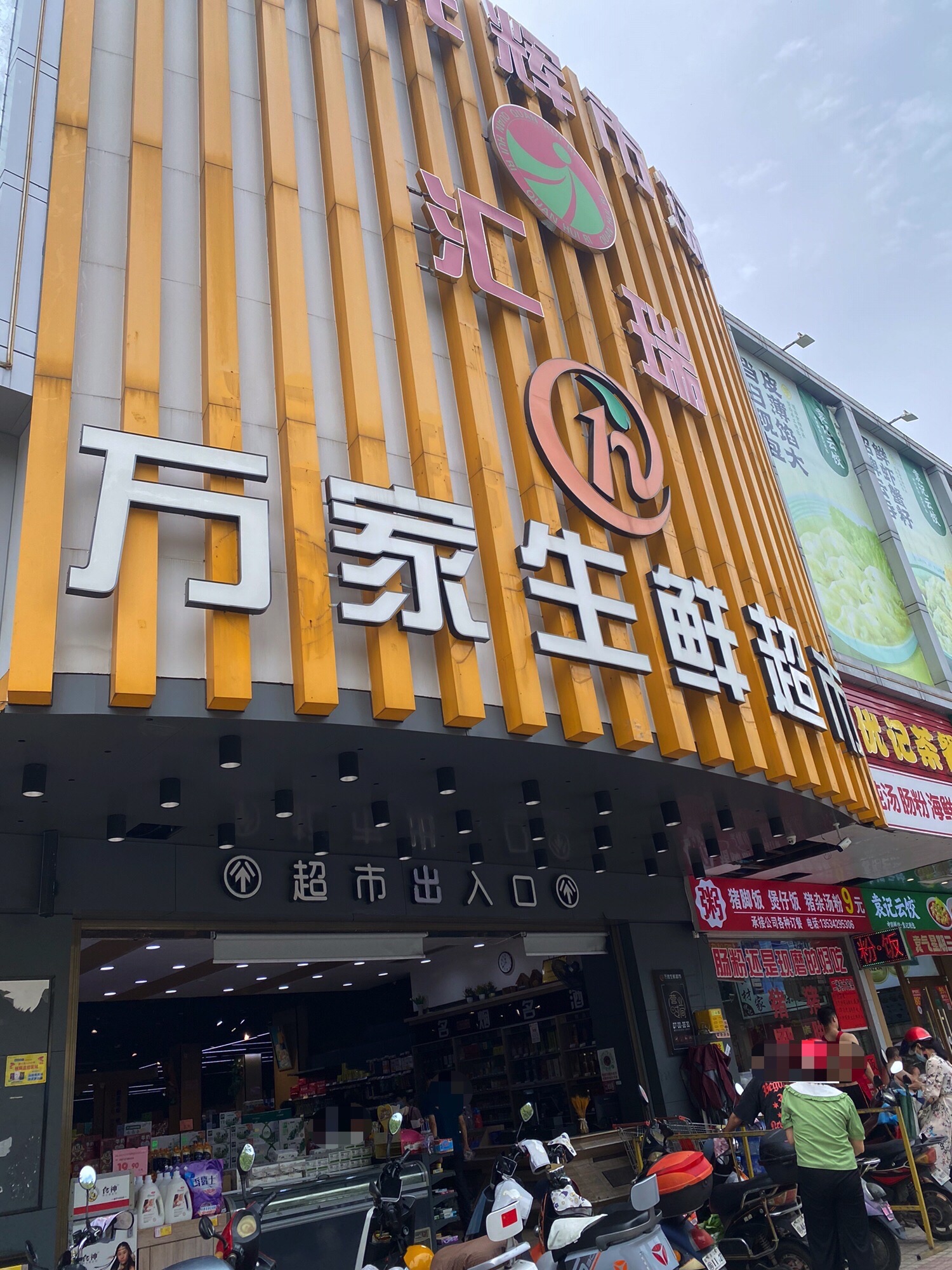 万家生鲜超市(汇瑞购物中心店)