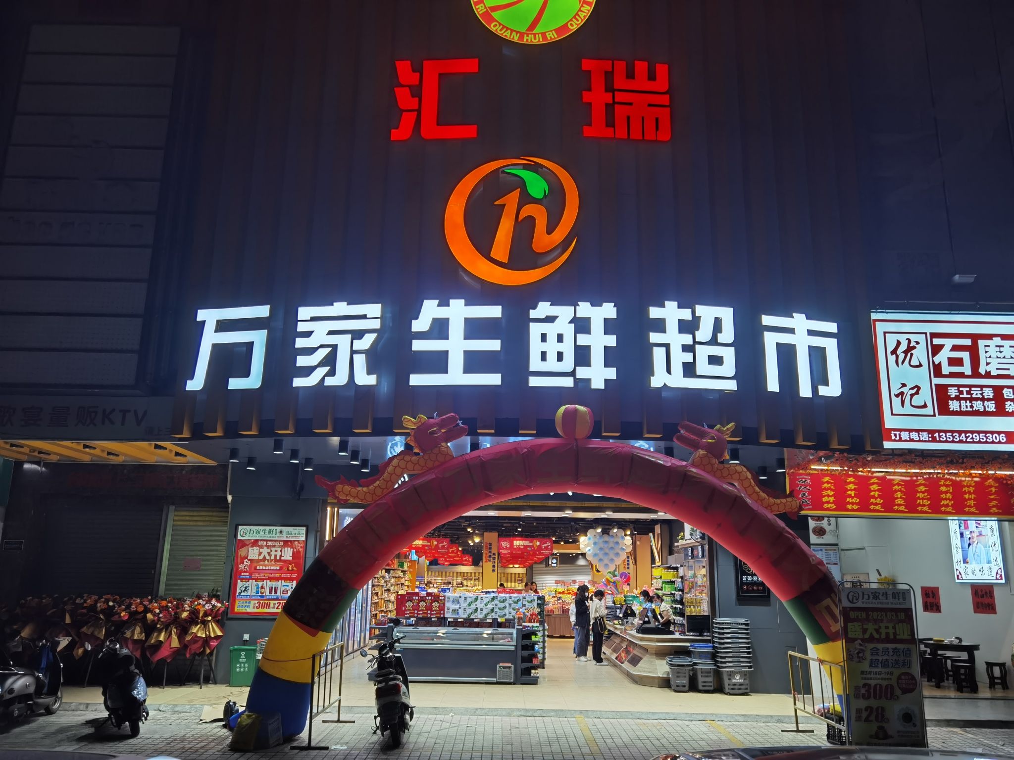 万家生鲜超市(汇瑞购物中心店)