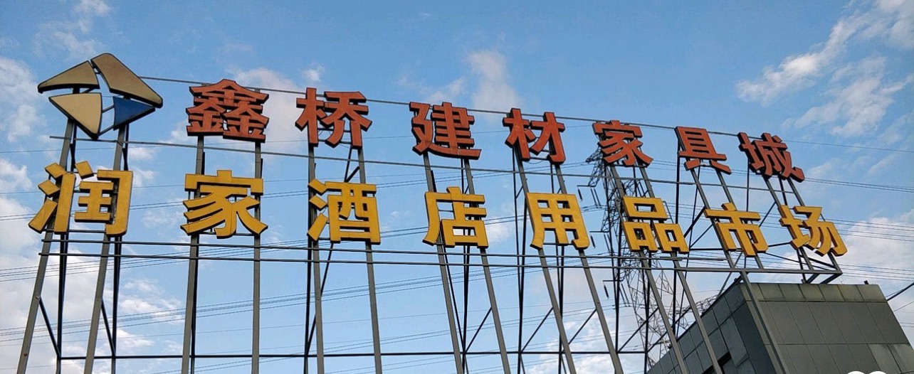 鑫桥建材家具城