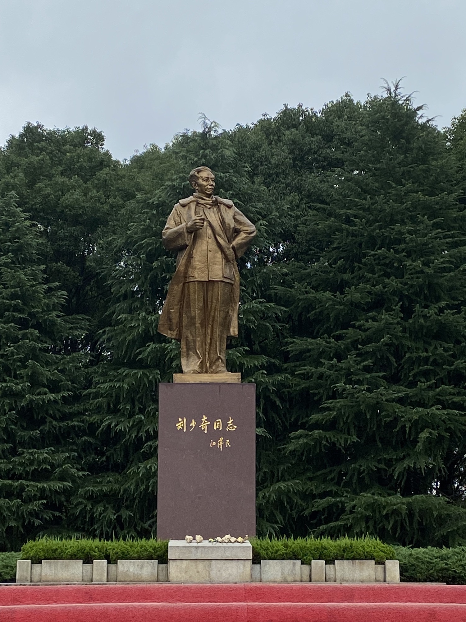 刘少奇同志纪念馆